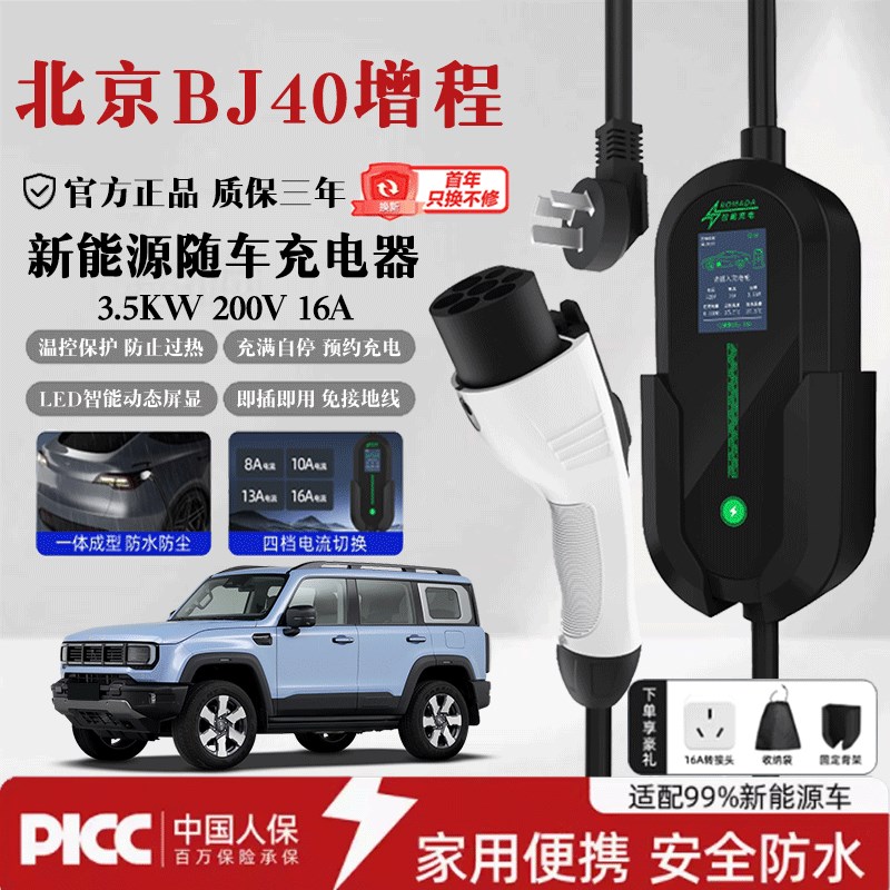 北京BJ40增城式专用充电枪免接地线充电器3.5KW随车充7KW充电桩