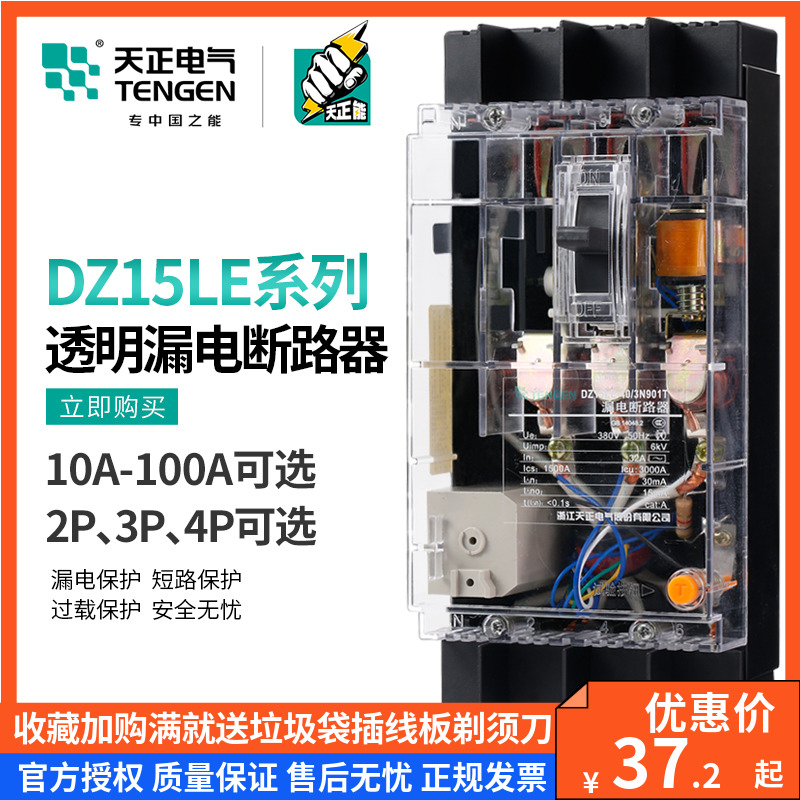 天正DZ15LE透明塑壳漏电保护断路器空气开关380V三相四线2P3P4P