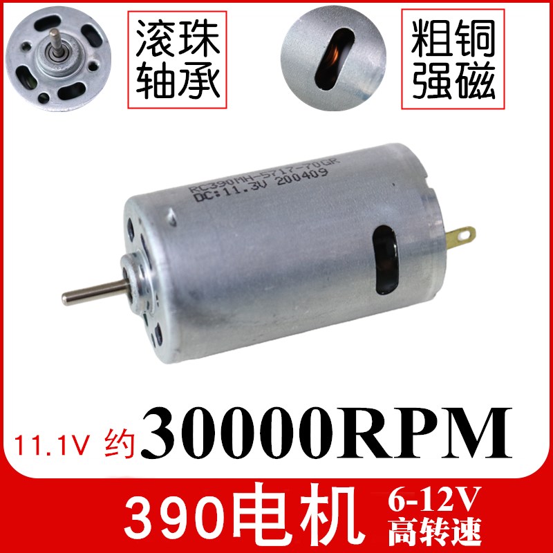 3万转超高速RC390电机9-12V强磁吸尘器全金属滚珠轴承马达车船模
