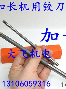 加长直柄机用铰刀合金钨钢14 14.05 14.1 14.15 14.2x200x250x300