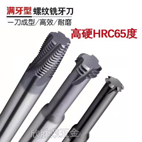 进口65度超硬螺纹铣刀M1.6 M2.5M3不锈钢钛合金用铣牙刀全齿长牙