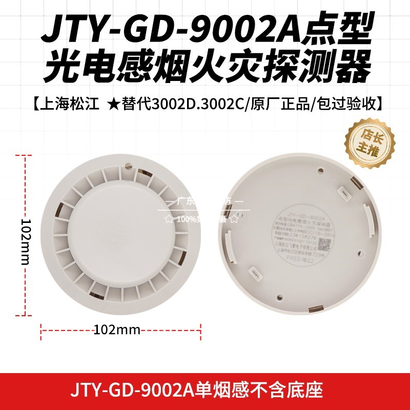 上海松江烟感报警器JTY-GD-9002A替代3002C/3002D火灾感烟探测器