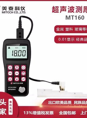 美泰超声波测厚仪MT600/150/160/180/200钢板管壁件塑料厚度测量