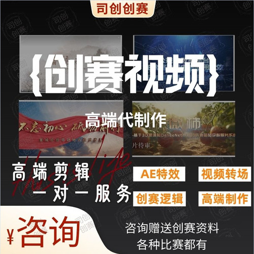 创赛视频制作高端AE特效剪辑创新创业项目路演3D动画演示代做比赛