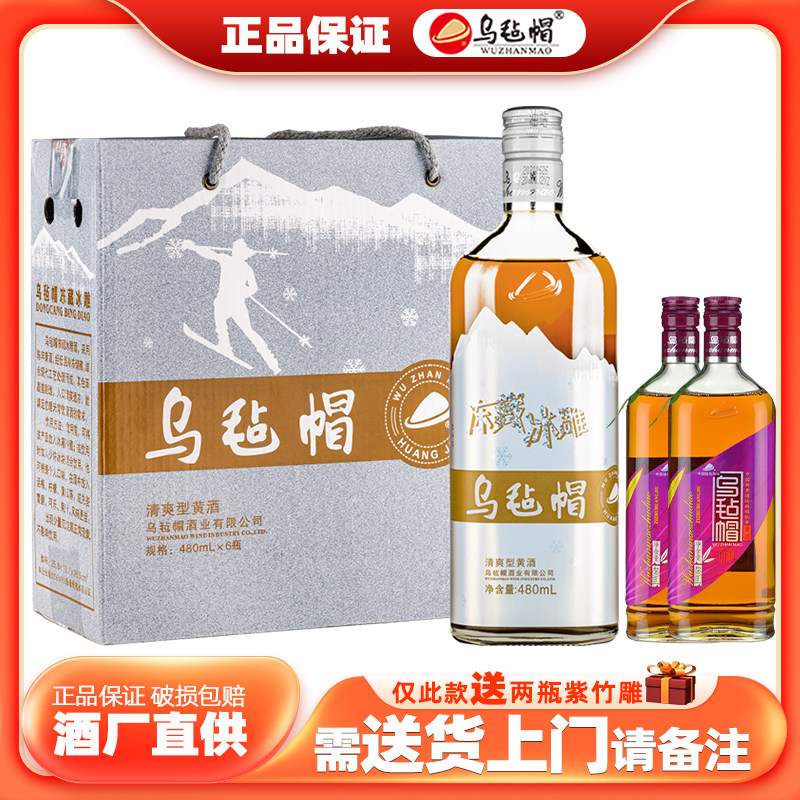 乌毡帽冻藏冰雕480ml整箱6瓶装花雕酒绍兴工艺传统半干清爽型黄酒