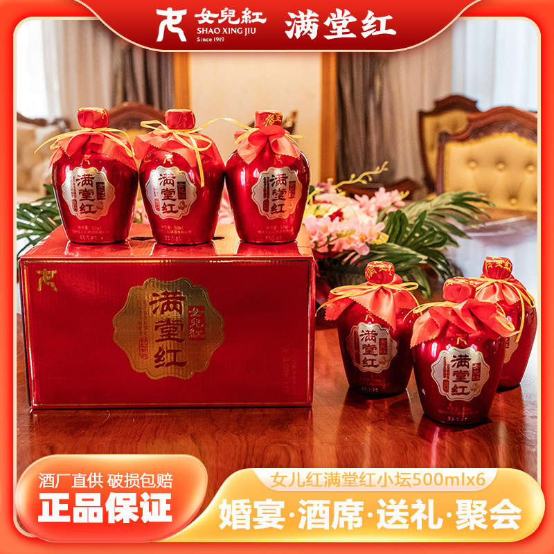 女儿红满堂红500mlx6瓶一整箱小坛装礼盒绍兴花雕酒特型半干黄酒