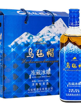 乌毡帽升级版冻藏冰雕480mlx6瓶整箱清爽型传统半干黄酒蓝冰雕