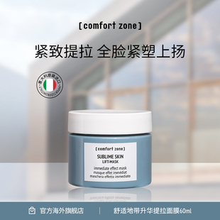 舒适地带升华提拉面膜紧致淡纹60ml zone comfort