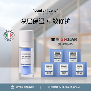 舒适地带水忆保湿 zone 润泽精华30ml提亮急救补水滋润 comfort