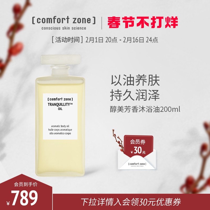 【comfort zone】舒适地带醇美芳香身体沐浴油以油养肤院线级护理