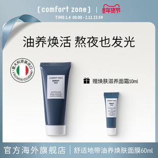 【抢先购】[comfort zone]舒适地带焕肤滋养面膜60ml油养焕肤面膜