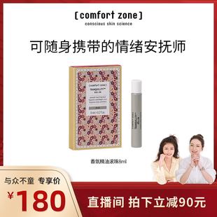 zone舒适地带醇美芳香滚珠精油安抚情绪 comfort 莉贝琳专属