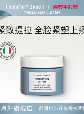 [comfort zone]舒适地带升华提拉面膜紧致淡纹60ml