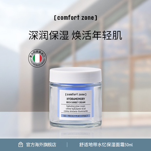 舒适地带水忆保湿 zone 润泽面霜滋养弹润 comfort