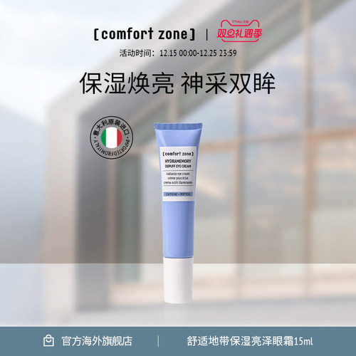 ComfortZone舒适地带保湿眼霜