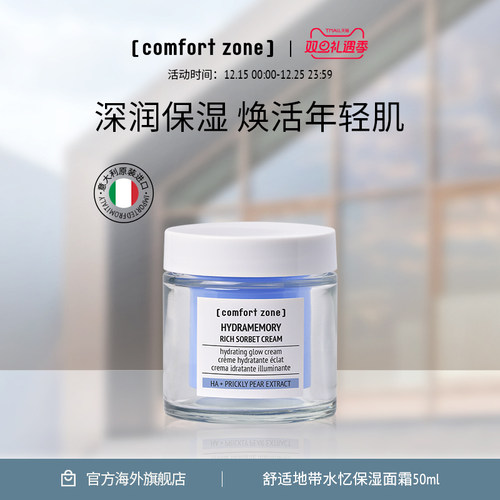 舒适地带水忆保湿面霜