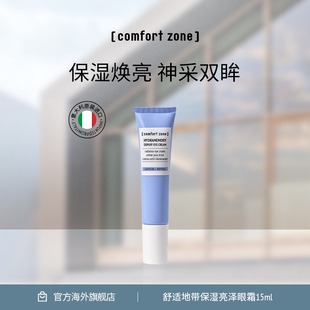 舒适地带水忆亮泽眼霜15ml淡化黑眼圈滋润焕亮眼周 zone comfort