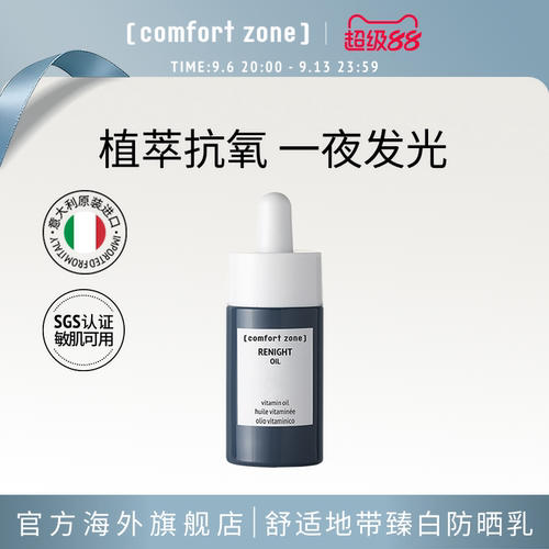 comfortzone焕肤油油养肤