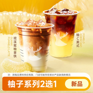 瑞咖啡幸辛代下单【柚子系列2选1】全国通兑 门店自取