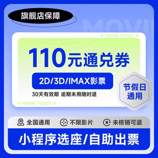 110元电影票优惠券多人票通兑券万达金逸横店中影低价电影代下单