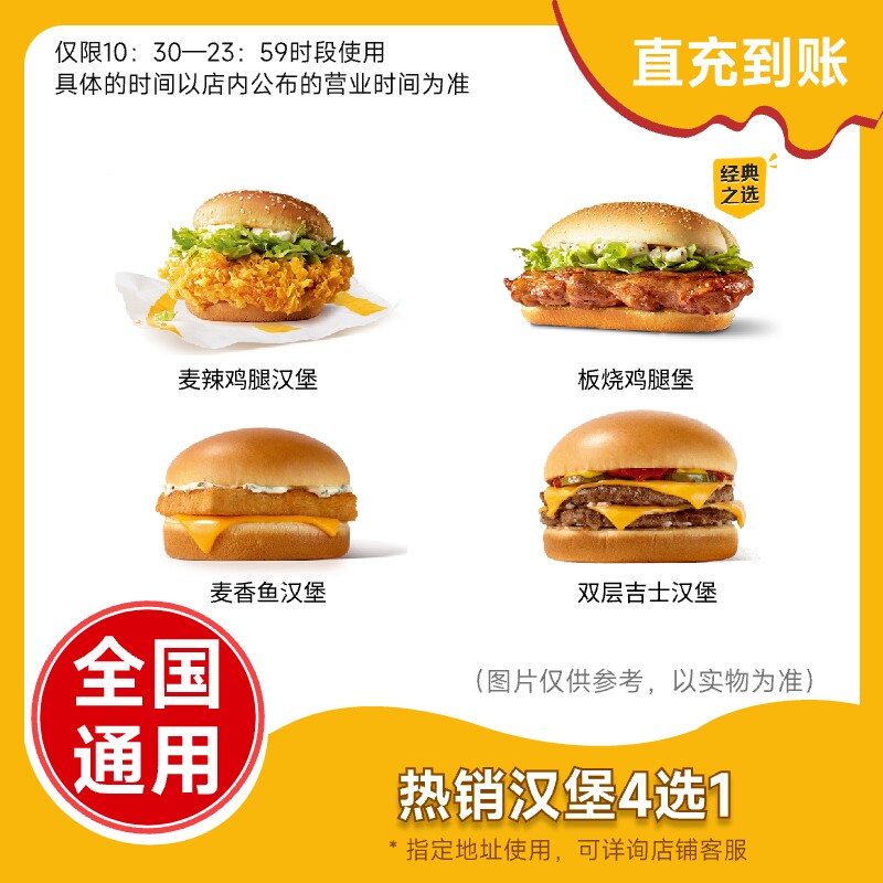 麦当劳热销汉堡4选1板烧鸡腿堡麦香鱼双层吉士 填手机号 自动充值