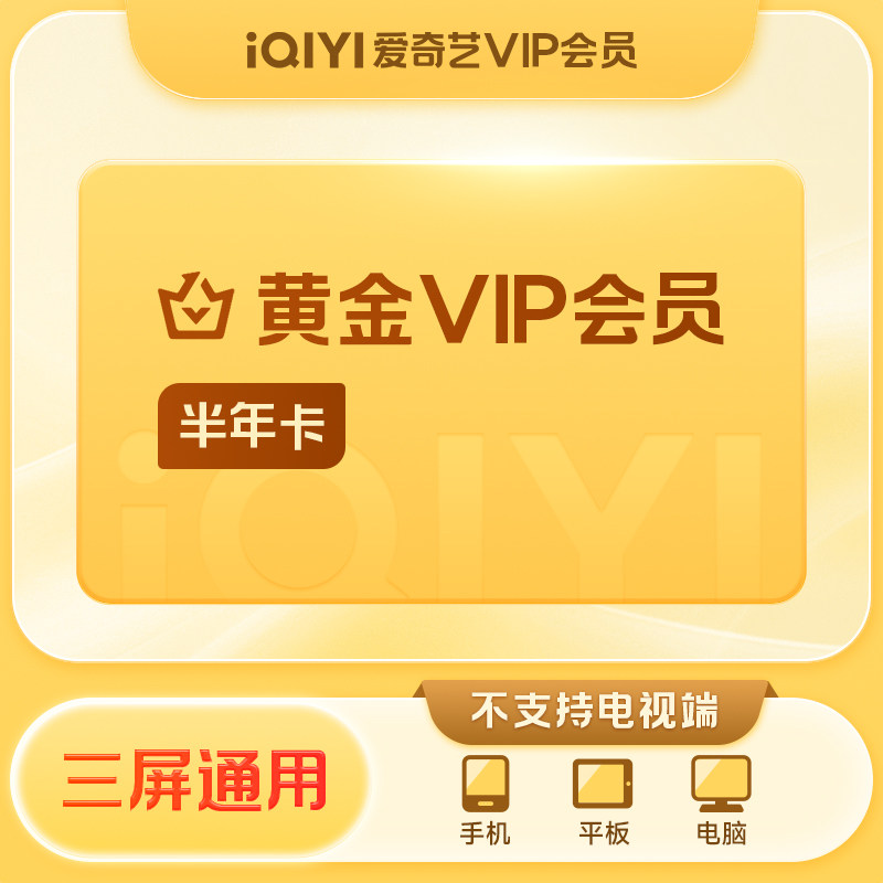 【填手机号充值】爱奇艺黄金会员半年卡vip充值成功不退款 官方直