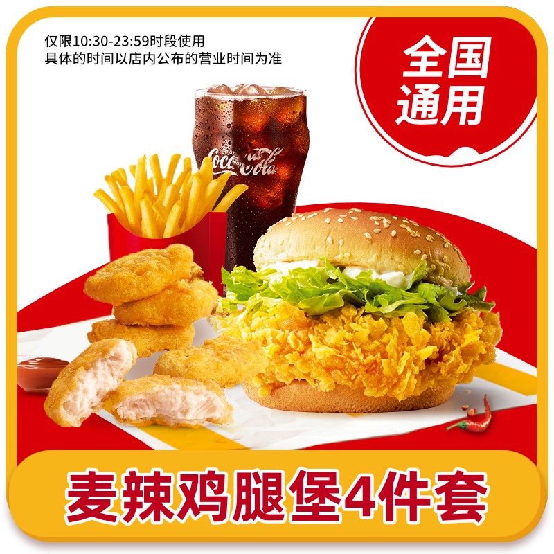 【秒杀】麦当劳麦辣鸡腿堡套餐鸡块中薯中可优惠券通用兑换码