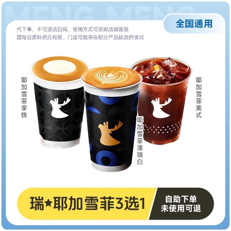 瑞咖啡辛幸饮品咖啡券含经典美式拿铁轻乳茶全国通用门店自取