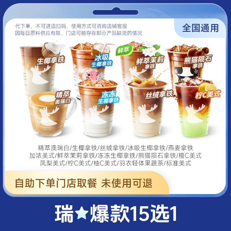 【省钱卡】瑞咖啡幸辛代下单爆款15选1 全国通用门店自取