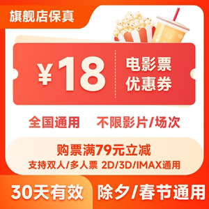 电影票代买18元优惠券春节可用猫眼淘票票全国折扣电影院代金券