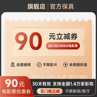 金逸万达中影电影票90元通兑券全国折扣无门槛优惠券节假日可用