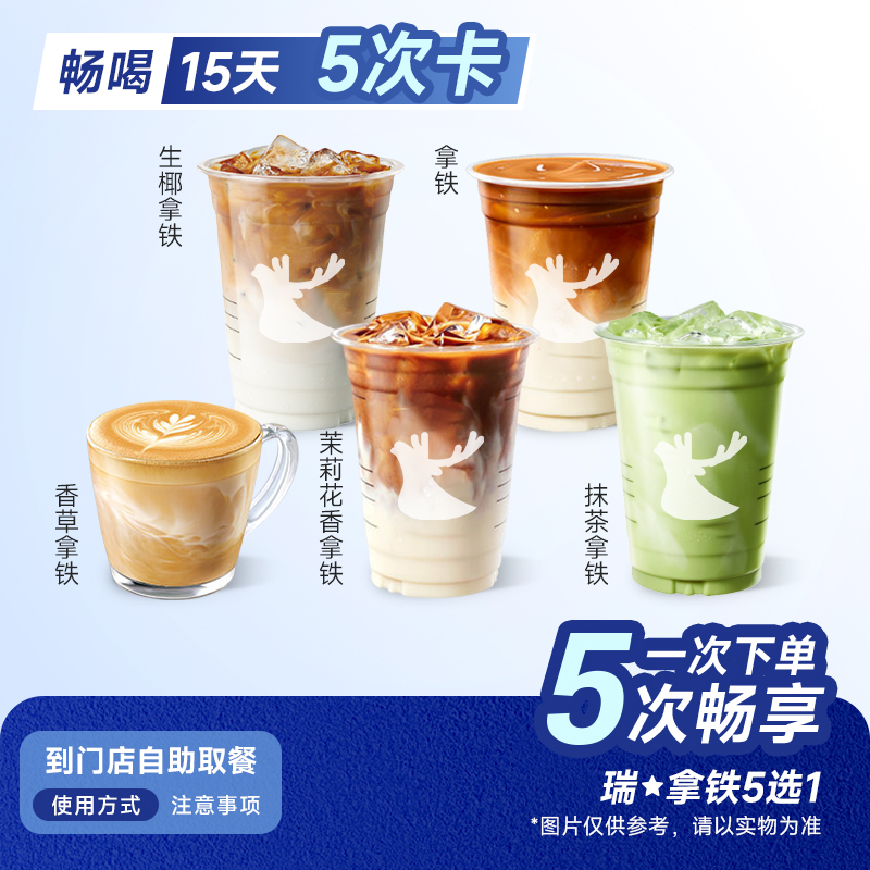 【5次卡】瑞咖啡幸辛代下单 拿铁5选1 全国通用 门店自取