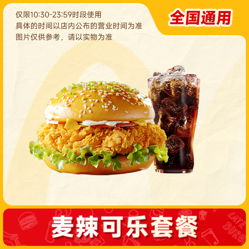 【ms】麦唛当劳优惠代下单 汉堡可乐两件套 麦辣鸡腿堡+中可乐
