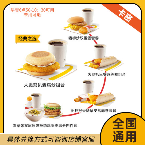 麦唛当劳早餐代下优惠券 吉士猪柳蛋脆薯饼油条咖啡满分 自助取餐