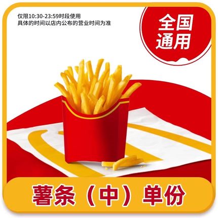 麦当劳中份薯条优惠券薯条大全国通用 代下单自取