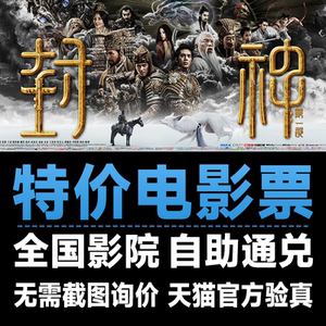 封神电影票通兑券长安三万里票兑换杭州万达电影猫眼淘票票优惠券