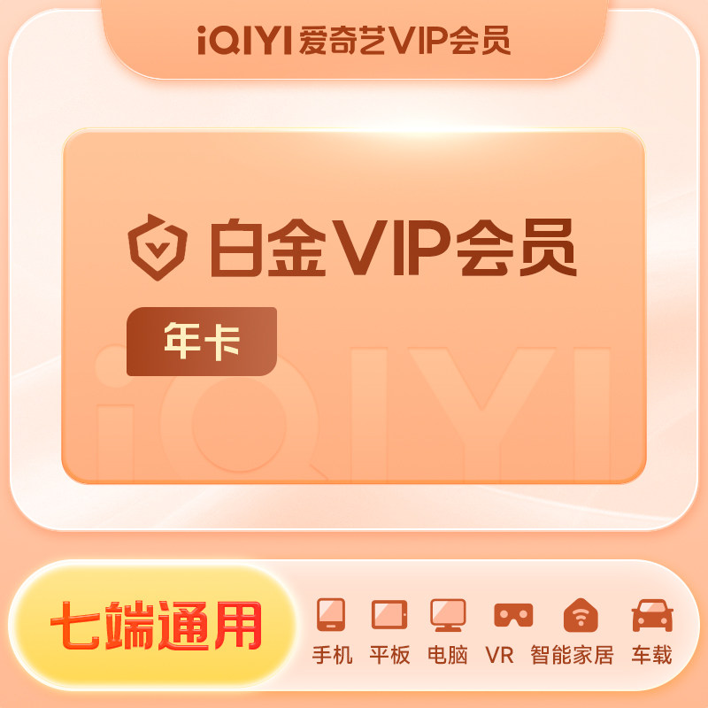 【填手机号充值】爱奇艺白金会员年卡svip充值成功不退款官方直充
