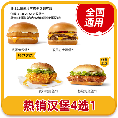 麦当劳热销汉堡4选1板烧鸡腿堡麦香鱼双层吉士 全国通用码兑换券