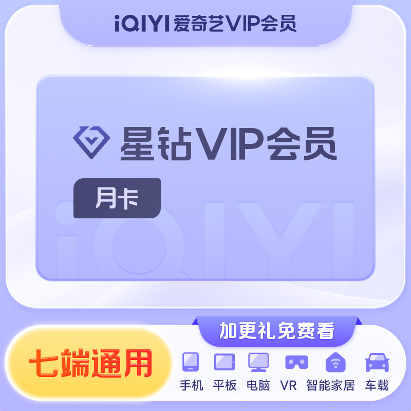 【填手机号充值】爱奇艺星钻会员月卡奇异果充值成功不退款官方直