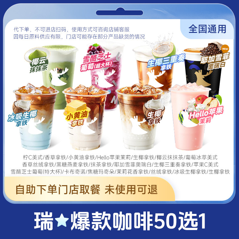 瑞咖啡幸代下单冰吸生椰/小黑杯 美式拿铁轻乳茶全国通用门店自取