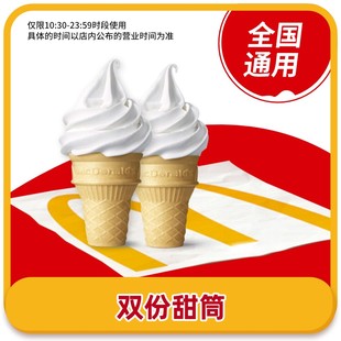 全國(guó)通用 麥嘜當(dāng)勞代下券薯?xiàng)l圓筒甜筒冰淇淋小食套餐 省錢卡