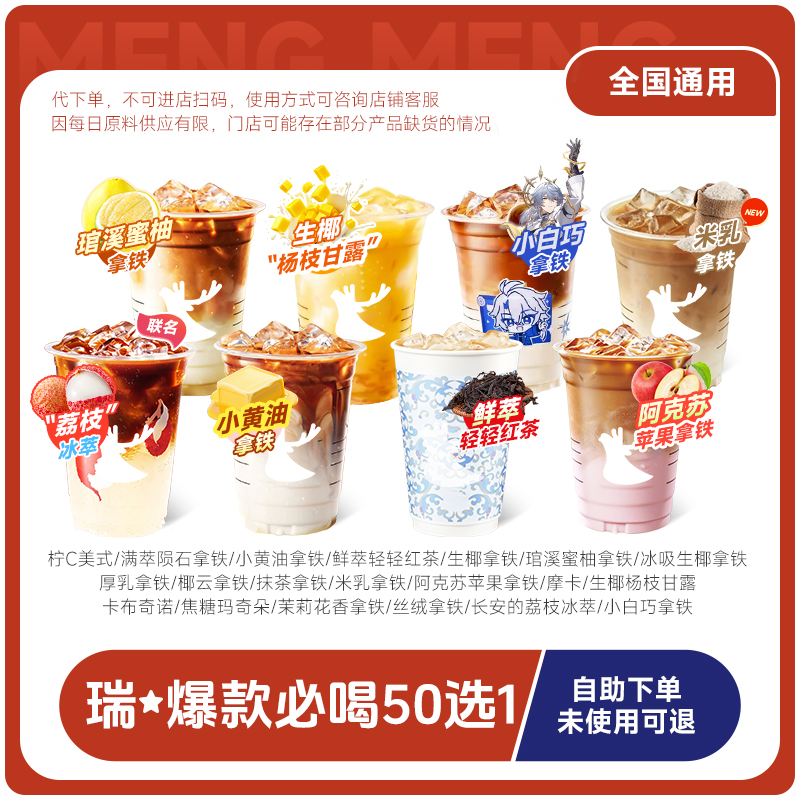 下拉详情领优惠【囤券日】瑞咖啡幸辛代下单50选1 米乳拿铁上新