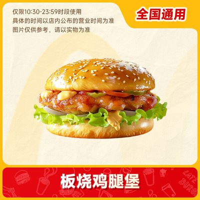 【巨浪】麦唛当劳板烧鸡腿堡单品券汉堡优惠券单人餐 通用码自取