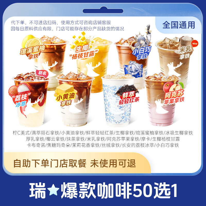 【5次卡】瑞咖啡幸辛代下单 爆款必选50选1 全国通用 门店自取