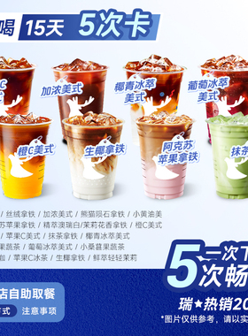 爆【下拉详情领补贴】瑞咖啡幸辛代下单1-5次卡含新品通用自取