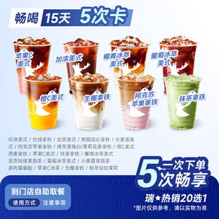 精挑20选1 瑞咖啡幸辛代下单 含阿克苏苹果拿铁通用自取 5次卡