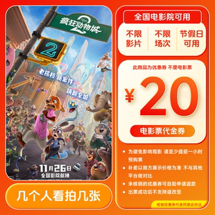 【不限影片】单人20元电影票优惠券全国通用