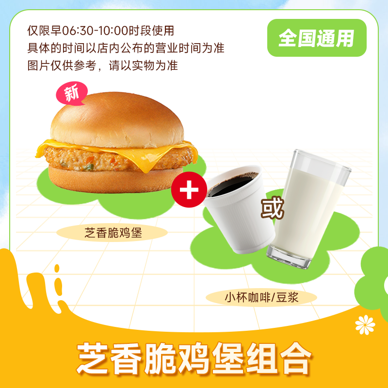 麦唛当劳优惠早餐代下单 芝香脆鸡堡组合2/3件套餐咖啡豆浆油条