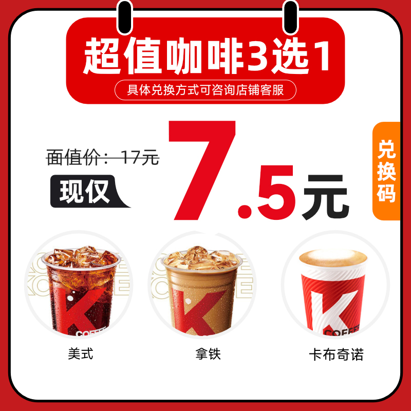 【下拉详情页领官方加补】肯德基超值K咖啡3选1代下单全国通用
