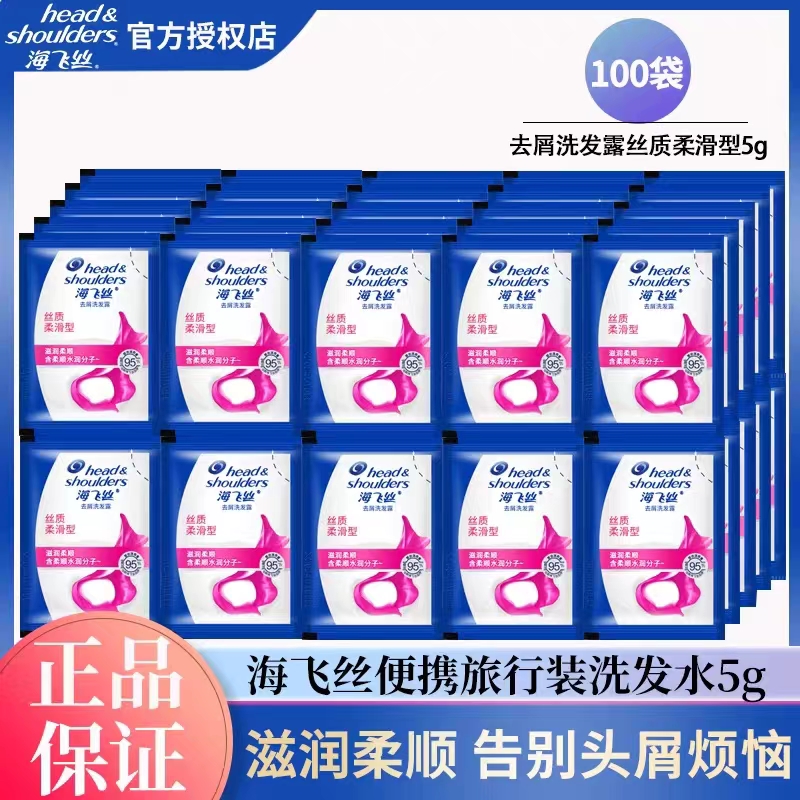 海飞丝洗发露丝质柔滑男士去屑洗发露去油洗发水旅行便携酒店用品